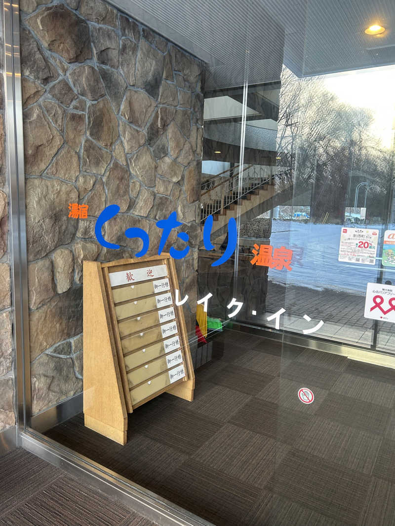 takuya.s 4さんの湯宿くったり温泉レイクイン(北海道アヴァント)のサ活写真