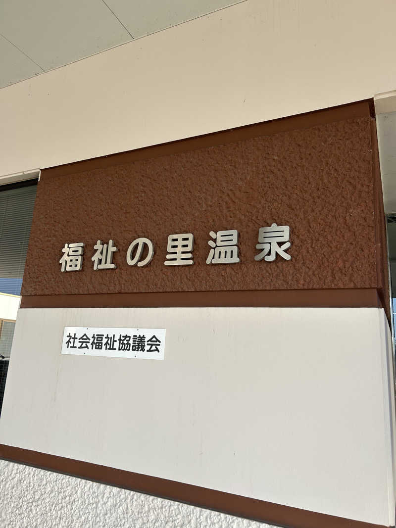takuya.s 4さんの福祉の里温泉のサ活写真