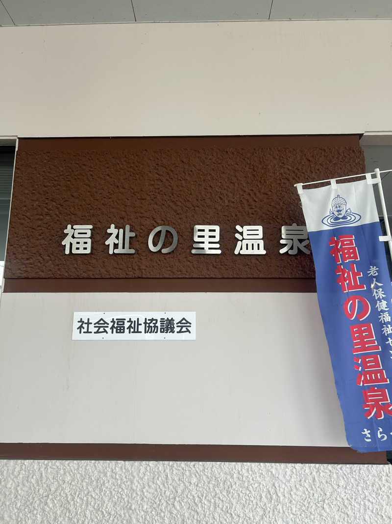 takuya.s 4さんの福祉の里温泉のサ活写真