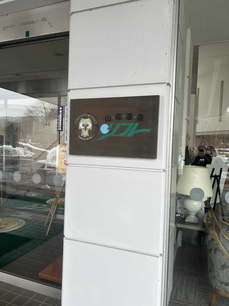 takuya.s 4さんの山花温泉リフレのサ活写真