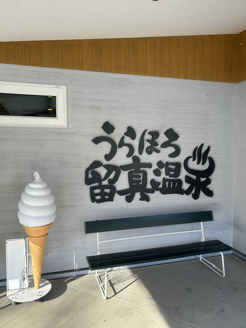 takuya.s 4さんのうらほろ留真温泉のサ活写真