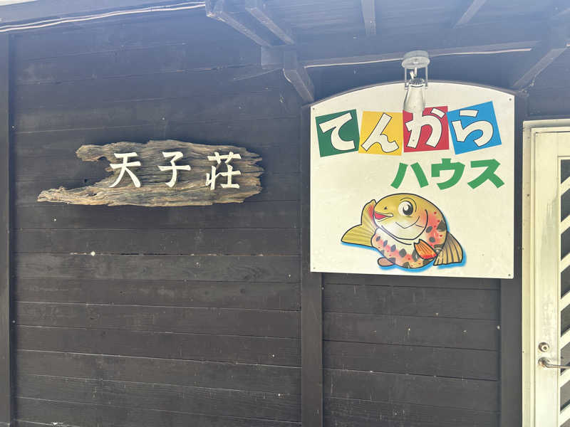 るいさんの天子荘 てんからハウスのサ活写真