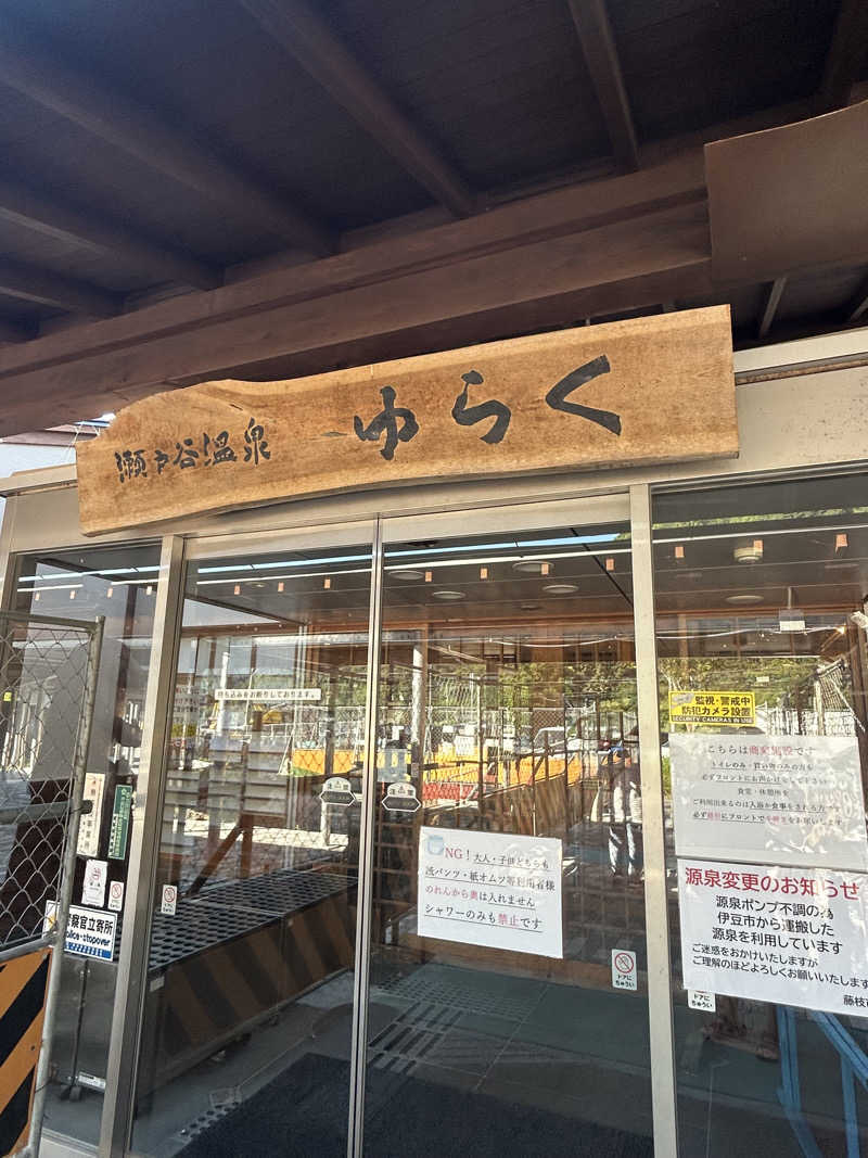 るいさんの瀬戸谷温泉ゆらくのサ活写真