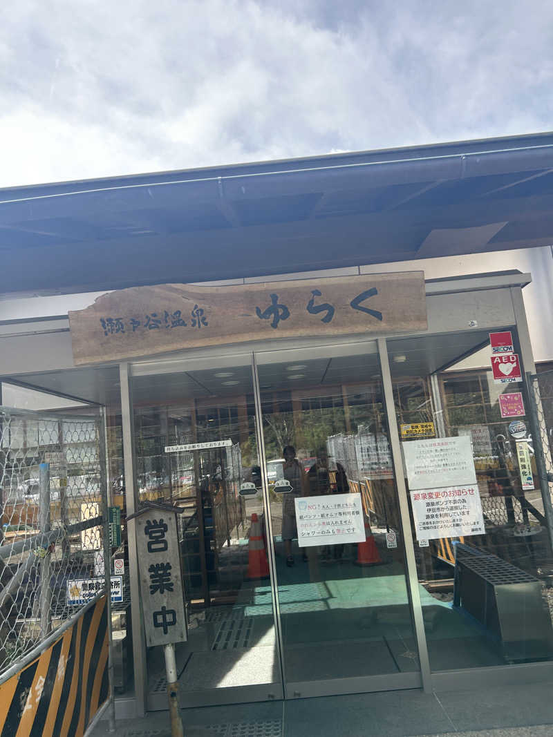 るいさんの瀬戸谷温泉ゆらくのサ活写真