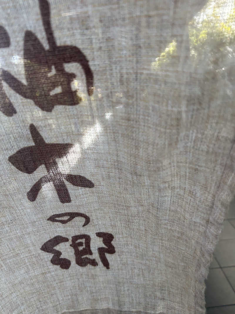 るいさんの東静岡 天然温泉 柚木の郷のサ活写真