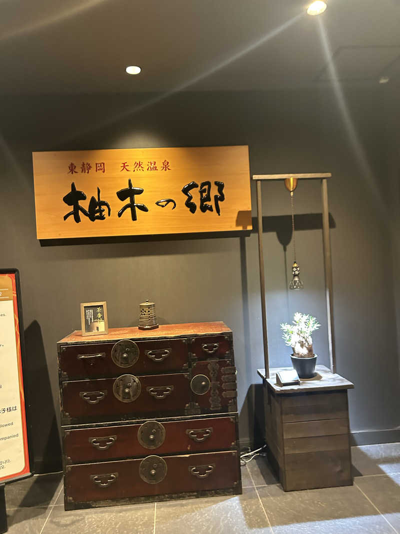 るいさんの東静岡 天然温泉 柚木の郷のサ活写真