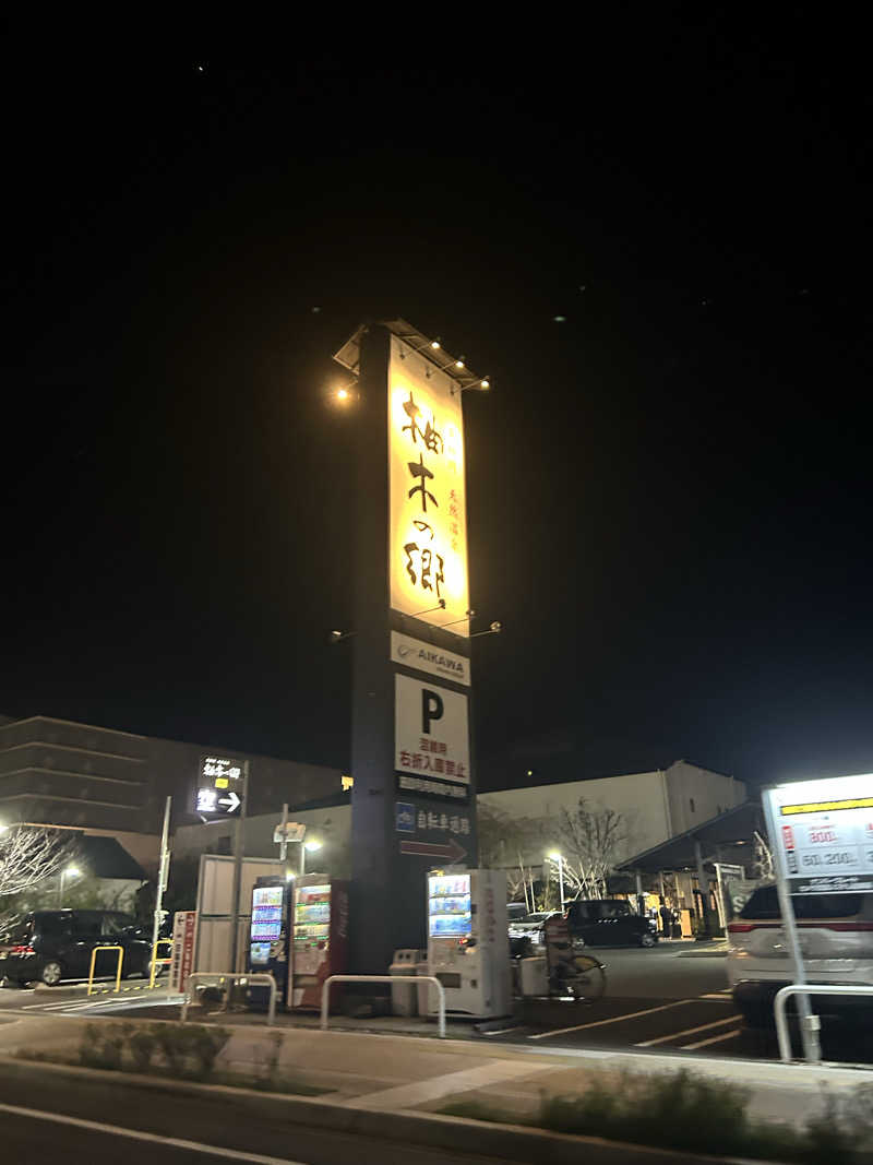 るいさんの東静岡 天然温泉 柚木の郷のサ活写真