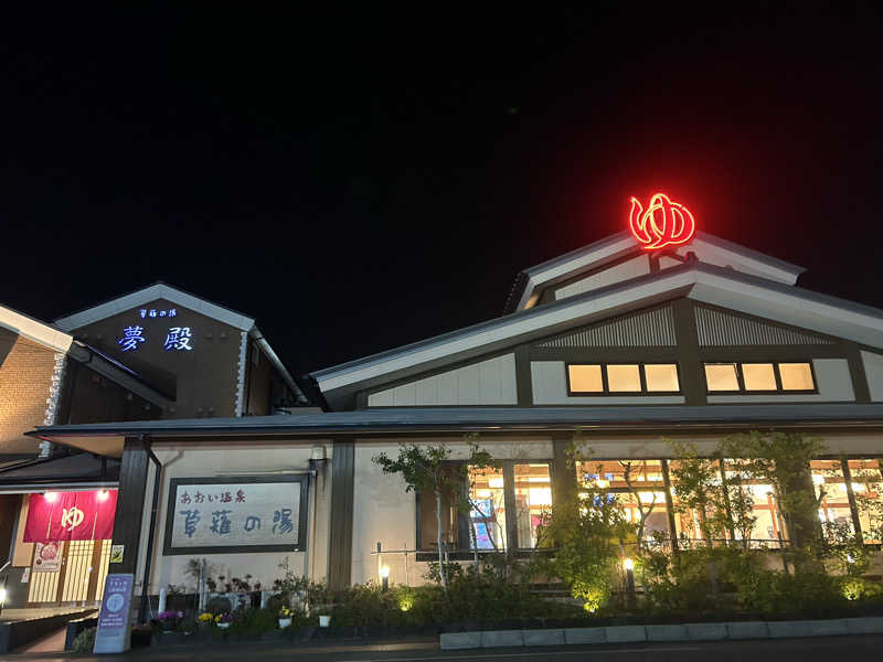 るいさんのあおい温泉 草薙の湯のサ活写真