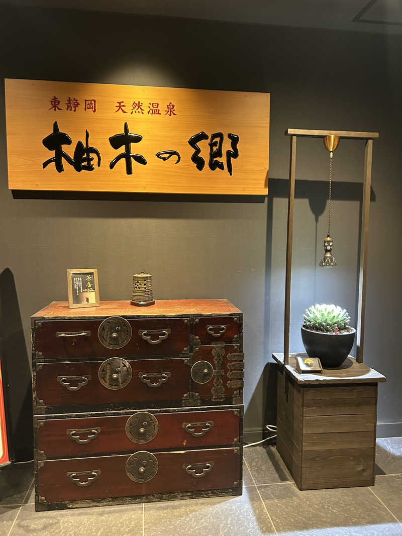 るいさんの東静岡 天然温泉 柚木の郷のサ活写真