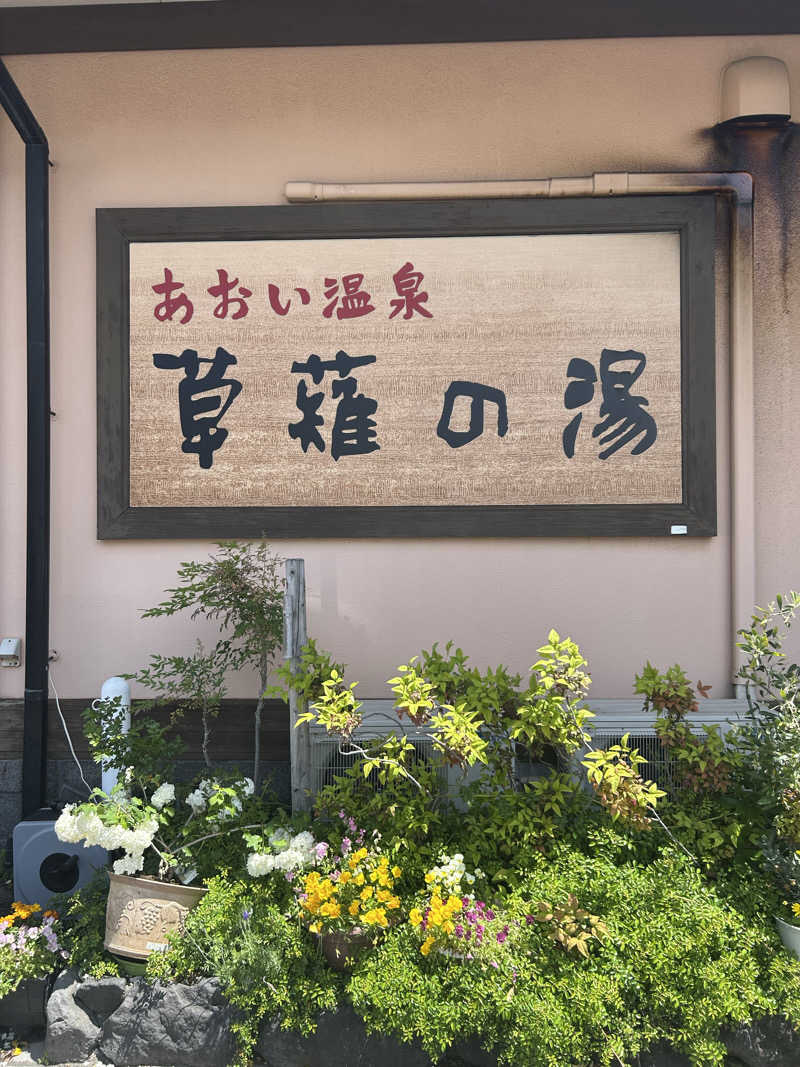 るいさんのあおい温泉 草薙の湯のサ活写真