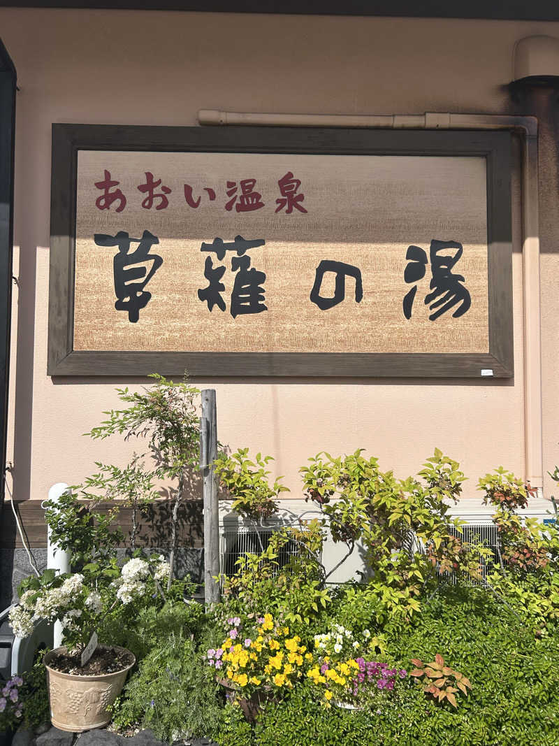 るいさんのあおい温泉 草薙の湯のサ活写真