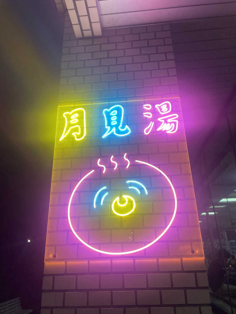 金平さんの月見湯のサ活写真
