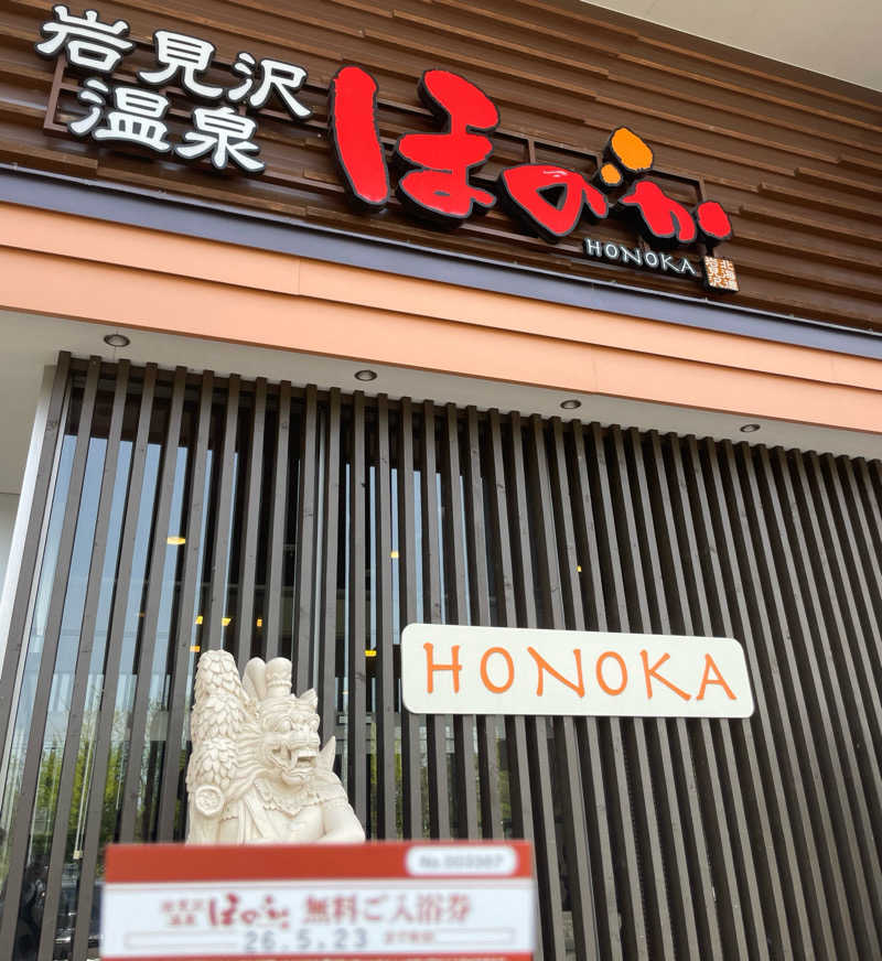 金平さんの岩見沢温泉ほのかのサ活写真