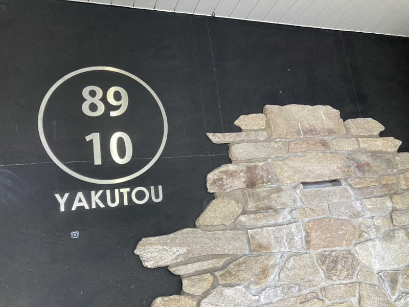 ペスさんの薬湯市原店のサ活写真