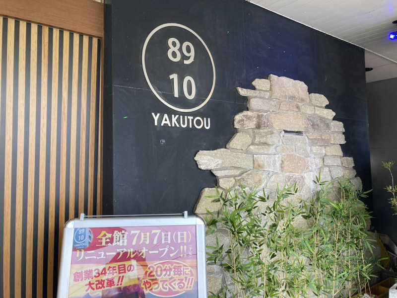 ペスさんの薬湯市原店のサ活写真