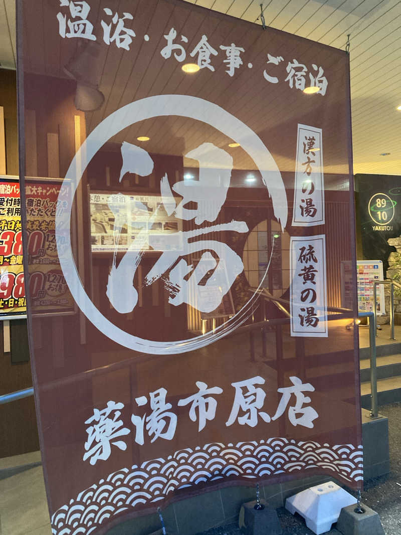 ペスさんの薬湯市原店のサ活写真