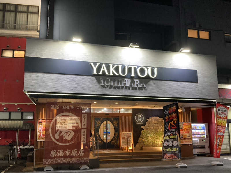 ペスさんの薬湯市原店のサ活写真