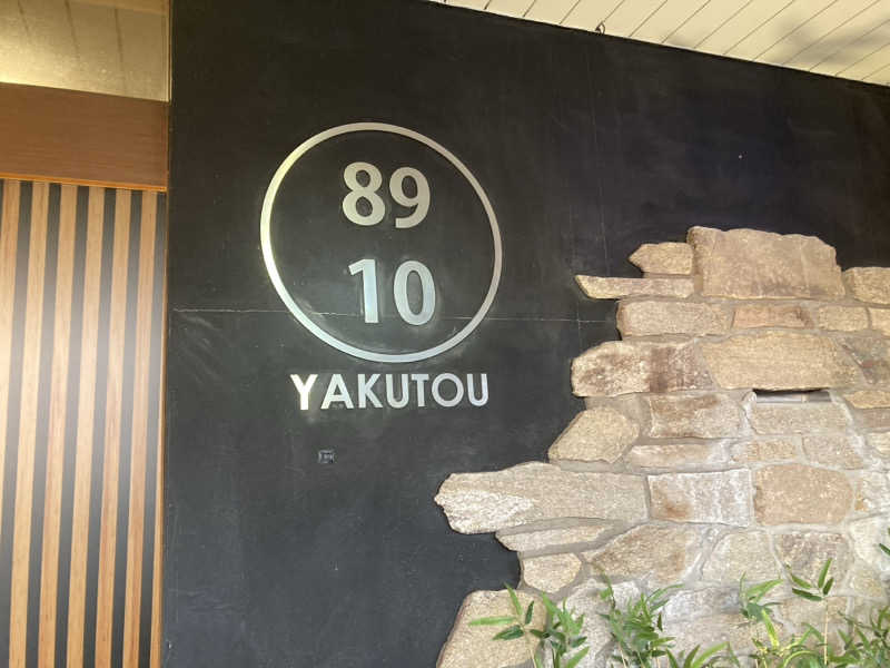 ペスさんの薬湯市原店のサ活写真