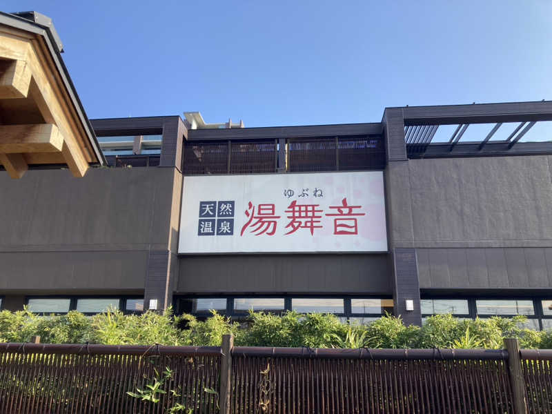 ペスさんの天然温泉 湯舞音 袖ケ浦店のサ活写真
