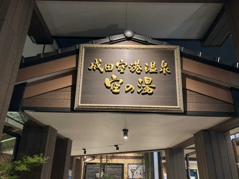 ペスさんの成田空港温泉 空の湯のサ活写真