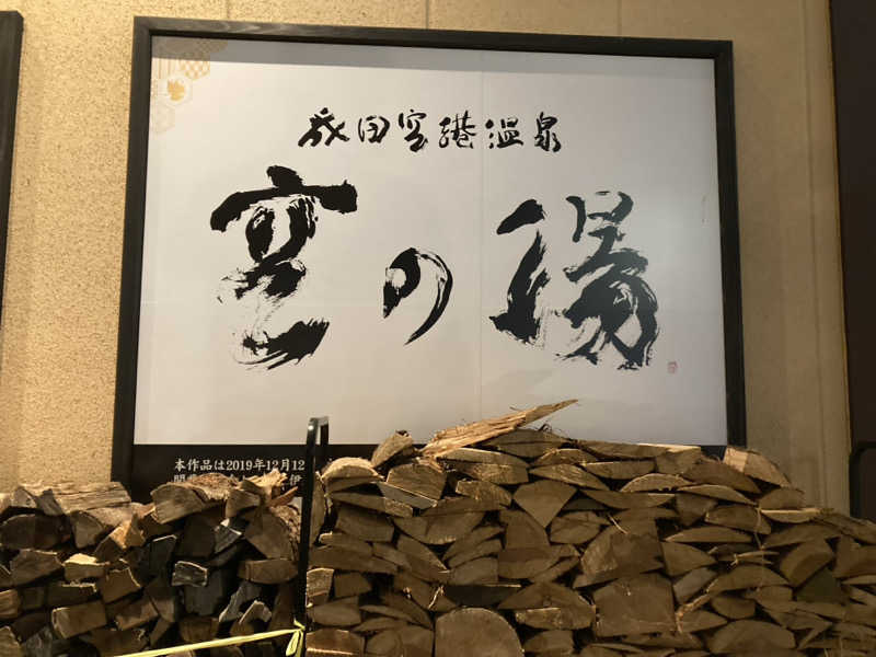 ペスさんの成田空港温泉 空の湯のサ活写真