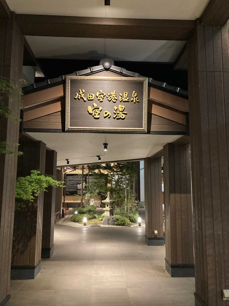 ペスさんの成田空港温泉 空の湯のサ活写真