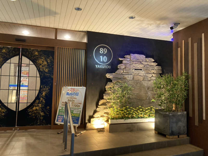 ペスさんの薬湯市原店のサ活写真