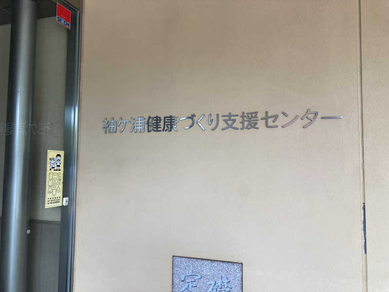 ペスさんのガウランド(袖ケ浦健康づくり支援センター)のサ活写真