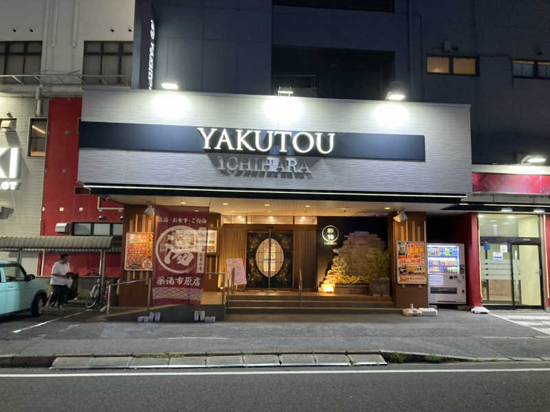 ペスさんの薬湯市原店のサ活写真