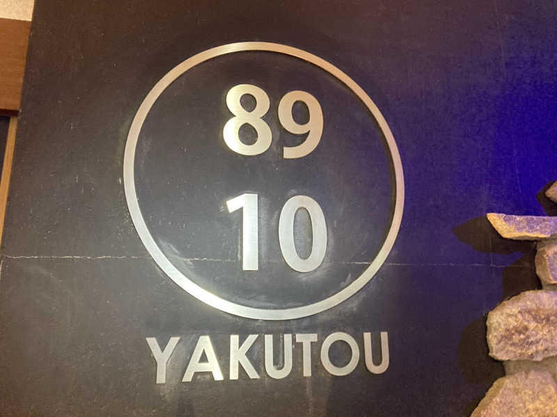 ペスさんの薬湯市原店のサ活写真