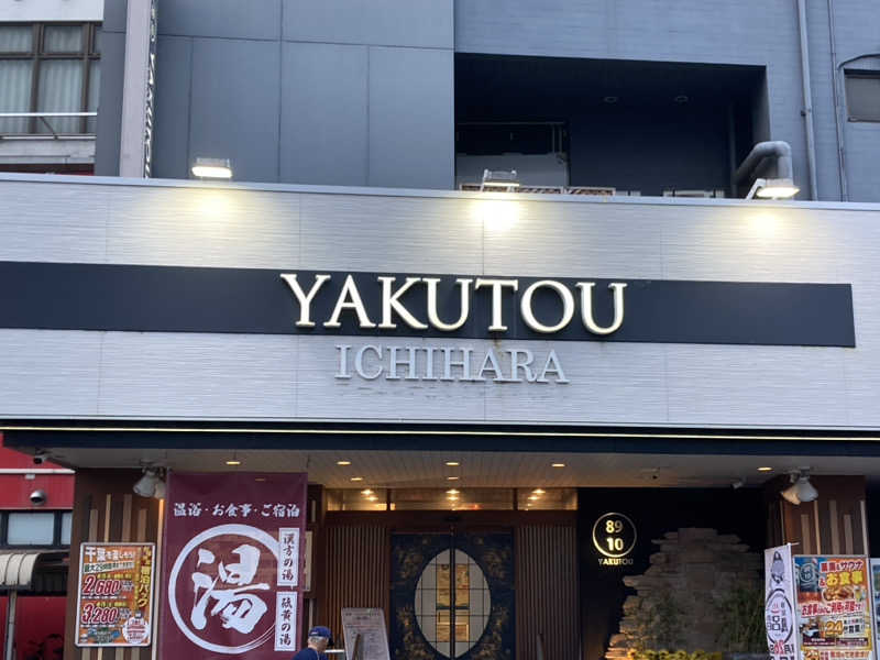 ペスさんの薬湯市原店のサ活写真
