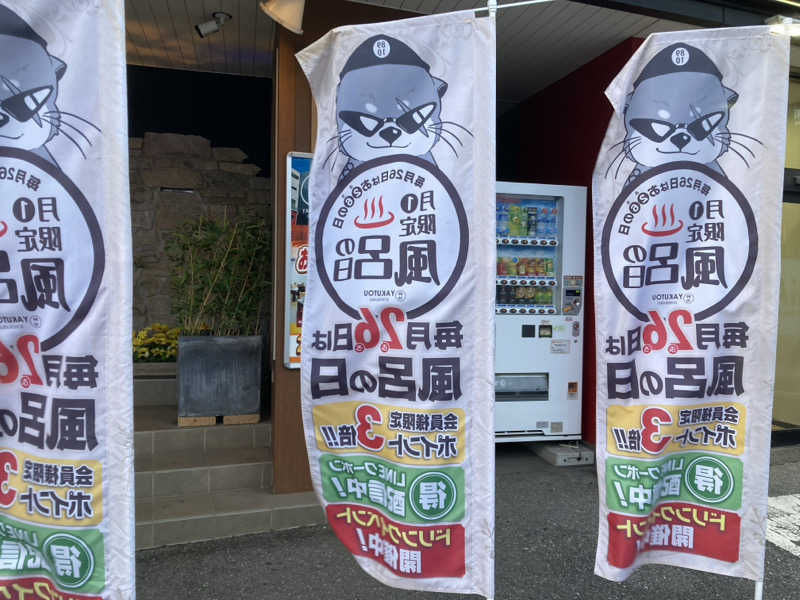 ペスさんの薬湯市原店のサ活写真