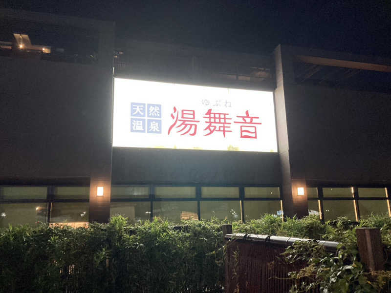 ペスさんの天然温泉 湯舞音 袖ケ浦店のサ活写真