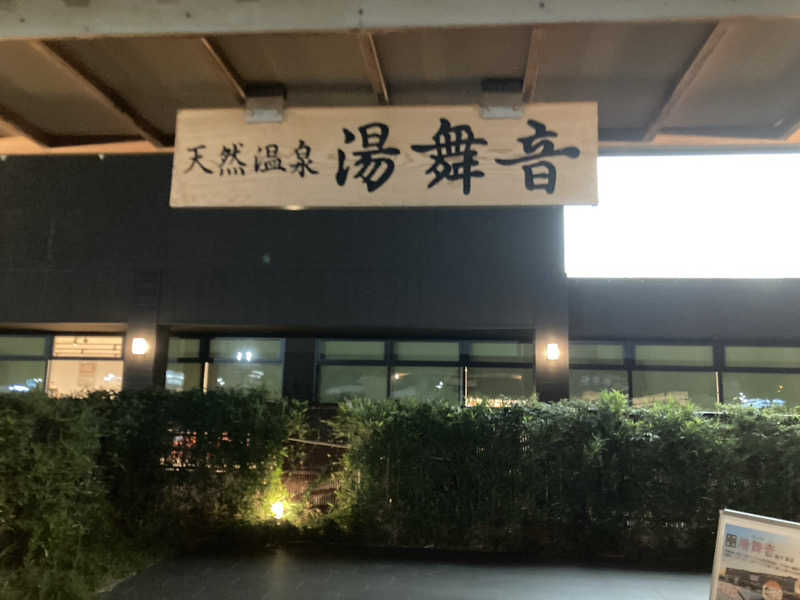 ペスさんの天然温泉 湯舞音 袖ケ浦店のサ活写真