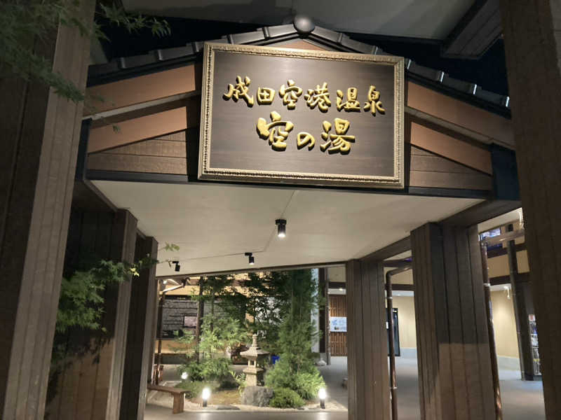 ペスさんの成田空港温泉 空の湯のサ活写真