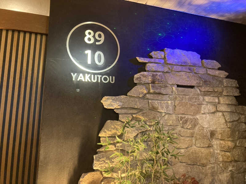 ペスさんの薬湯市原店のサ活写真
