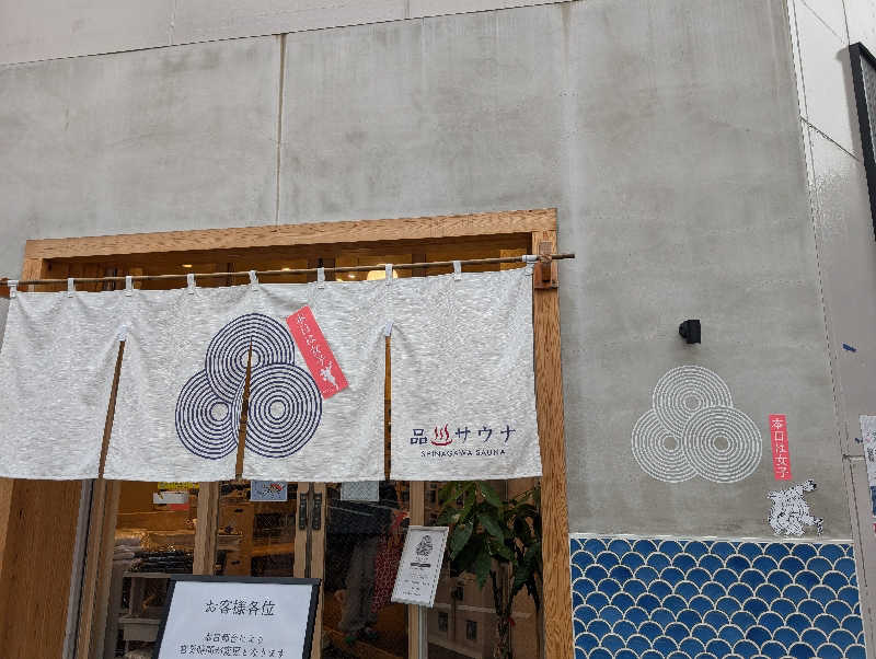 HOTさんの泊まれるサウナ屋さん 品川サウナのサ活写真