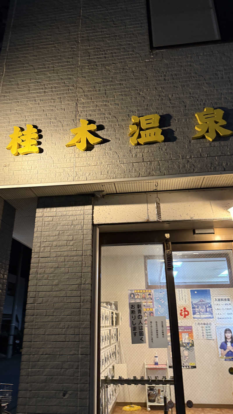 大吉さんの桂木温泉のサ活写真