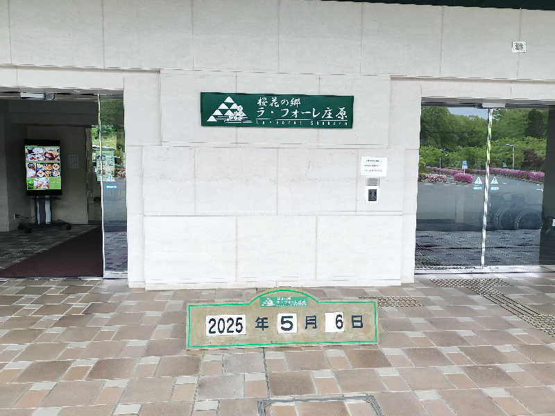 ハナさんの桜花の郷 ラ･フォーレ庄原のサ活写真