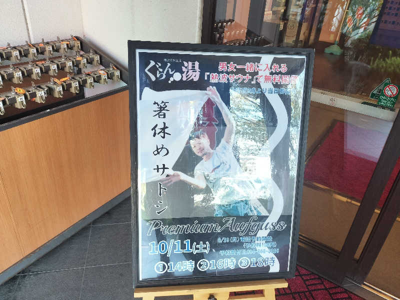 ハナさんの神辺天然温泉 ぐらんの湯のサ活写真