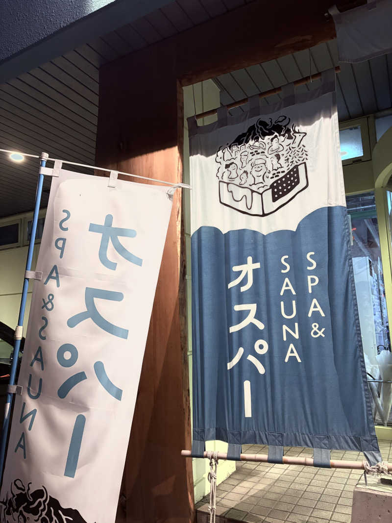 はかせ٩( 'ω' )وさんのSPA&SAUNA オスパーのサ活写真