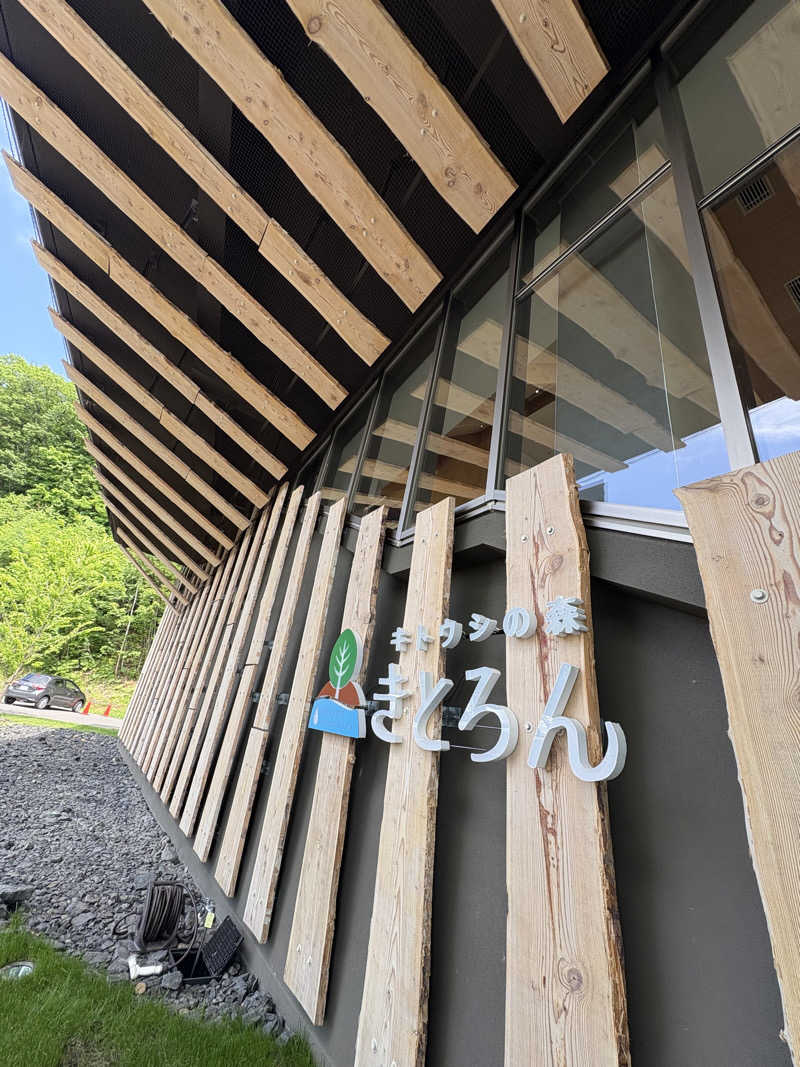 はかせ٩( 'ω' )وさんのキトウシの森きとろんのサ活写真