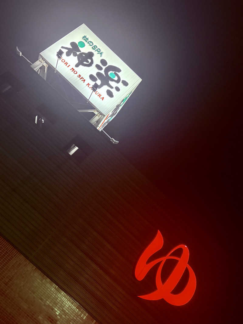 はかせ٩( 'ω' )وさんの杜のSPA神楽のサ活写真