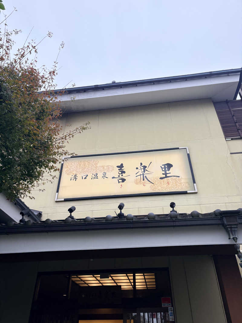 はかせ٩( 'ω' )وさんの溝口温泉 喜楽里のサ活写真