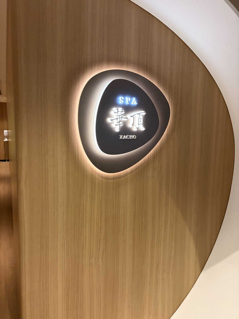 サウナー初段さんのウェスティン都ホテル京都 SPA 華頂のサ活写真