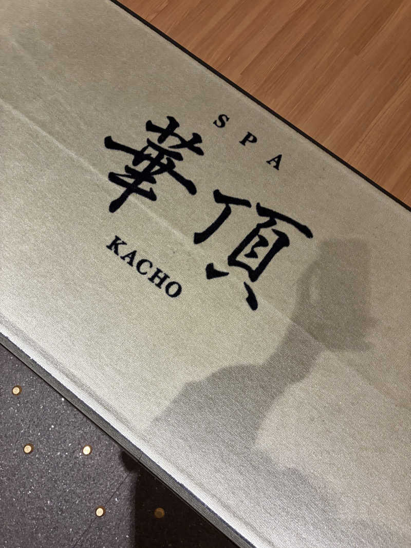 サウナー初段さんのウェスティン都ホテル京都 SPA 華頂のサ活写真