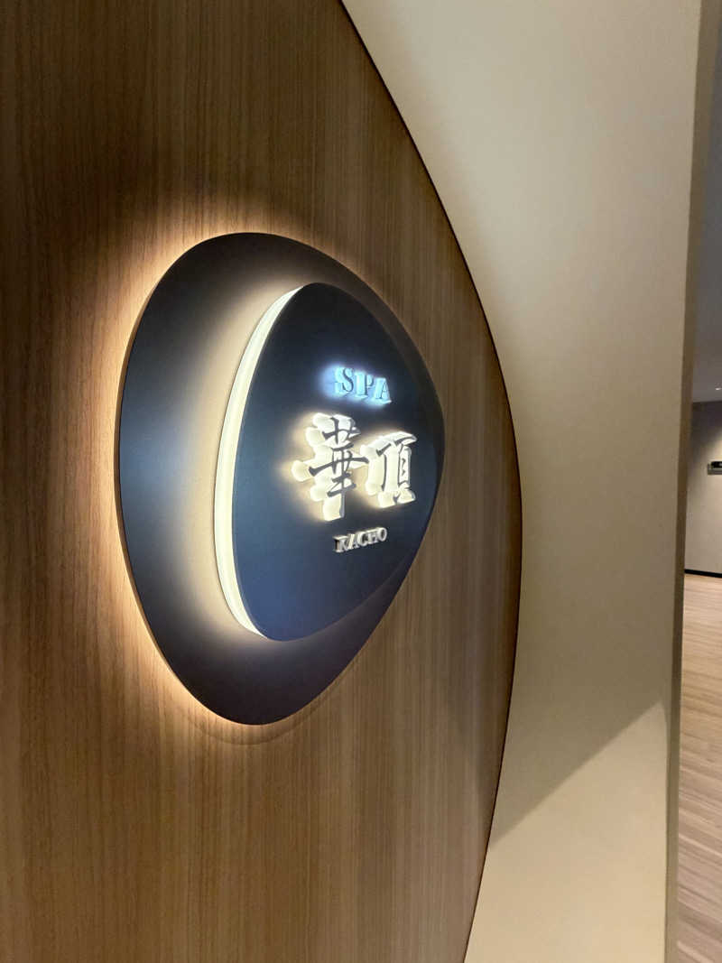 サウナー初段さんのウェスティン都ホテル京都 SPA 華頂のサ活写真