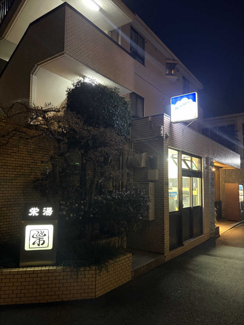 サウナー初段さんの渋谷笹塚温泉 栄湯のサ活写真