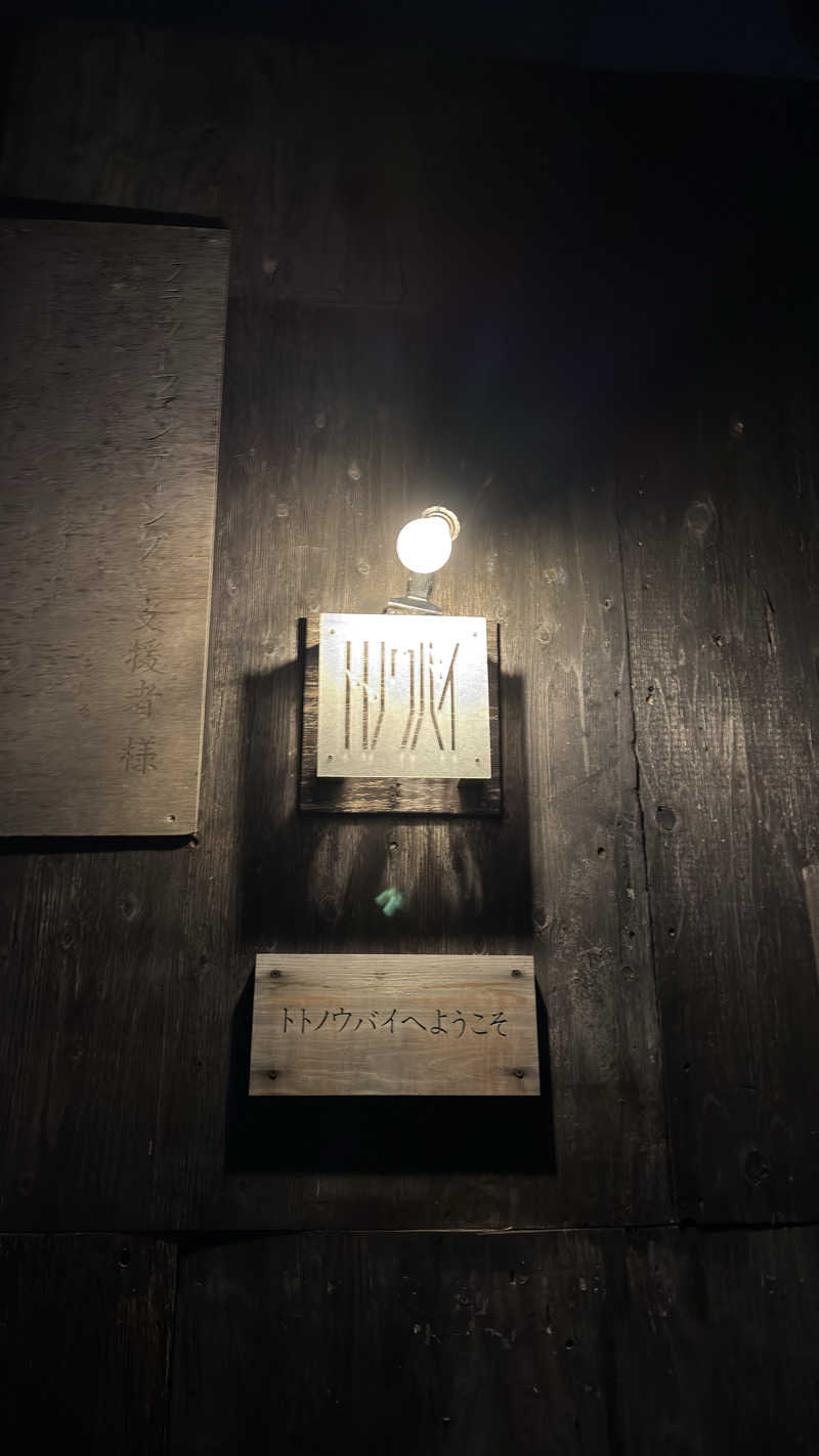 yamahaさんのトトノウバイのサ活写真