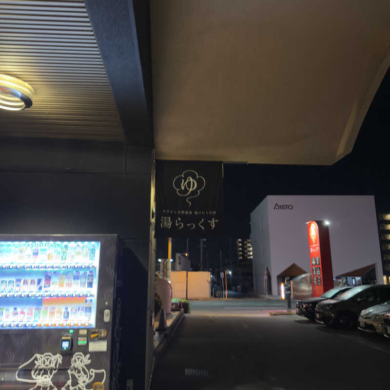 yamahaさんのサウナと天然温泉 湯らっくすのサ活写真